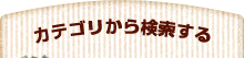 ポロねぎ、アスパラガス　じゃがいもをカテゴリから探す